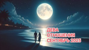 ♍ ДЕВА ❤️ ОТНОШЕНИЯ СЕНТЯБРЬ 2025
