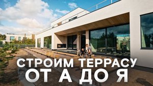 Строим террасу от А до Я. Пошаговая инструкция!