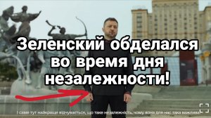 Зеленский ОБДЕЛАЛСЯ В ДЕНЬ НЕЗАЛЕЖНОСТИ!