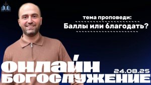 Միավորներ թե՞ շնորհք II Баллы или благодать? II ПРОПОВЕДУЕТ Нарек Мурадян 24.08.2025