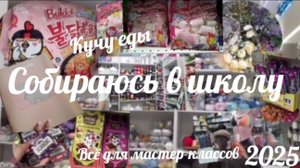 Собираюсь к школе💐🍧💮Там столько ЕДЫ🥓🍕🌮🍟🥗🍣