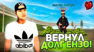 ВЕРНУЛ ДОЛГ ЮТУБЕРУ ЕНЗО НА БЛЕК РАША