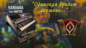 «Одинокая гармонь», Музыка Б. Мокроусова, (Cover, Yamaha PSR S670)