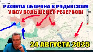 Рухнула оборона в Родинском! У ВСУ нет резервов! Бои в Сумской области. 24 августа 2025