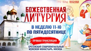 Божественная литургия в Неделю 11-ю по Пятидесятнице