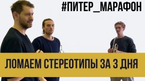 #ПИТЕР_МАРАФОН: КАК МЫ ЛОМАЛИ СТЕРЕОТИПЫ ЗА 3 ДНЯ