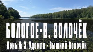 Бологое - Вышний Волочёк (В. Волочёк) день №3