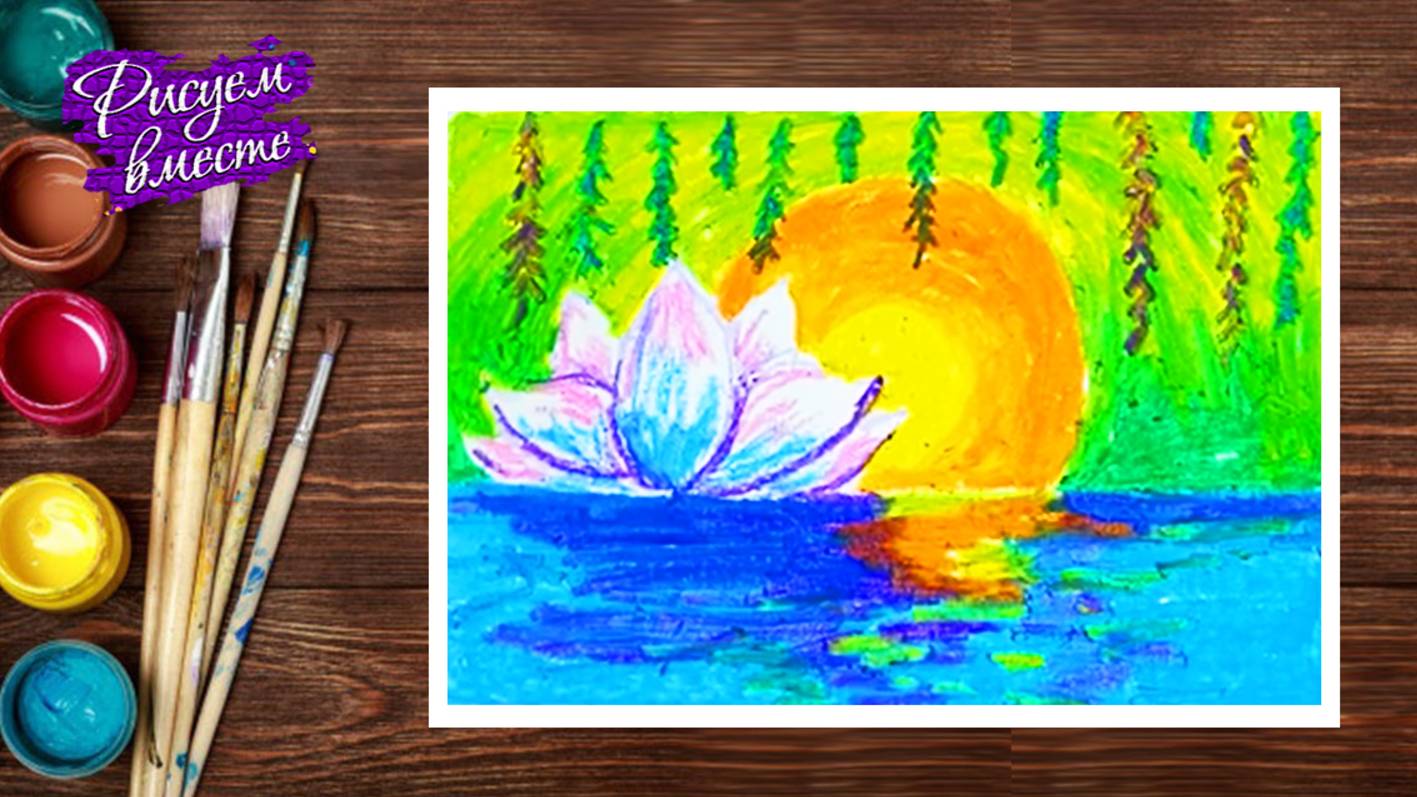 Как нарисовать простой рисунок масляной пастелью? Лилия на кувшинке рисунок. Рисуем вместе смотреть онлайн