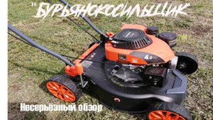 Бурьянокосильщик. Несерьёзный обзор