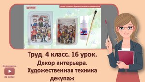 4 кл. Труд. 16 урок. Декор интерьера. Художественная техника декупаж