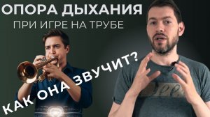 ПОСТАНОВКА ОПОРЫ ДЫХАНИЯ для игры на трубе. Шаг 2 после Теории
