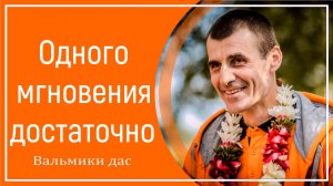 Одного мгновения достаточно