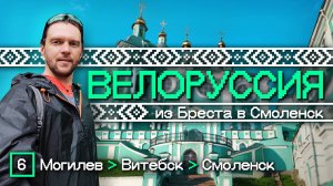 Велоруссия 2025. Могилев - Витебск - Смоленск