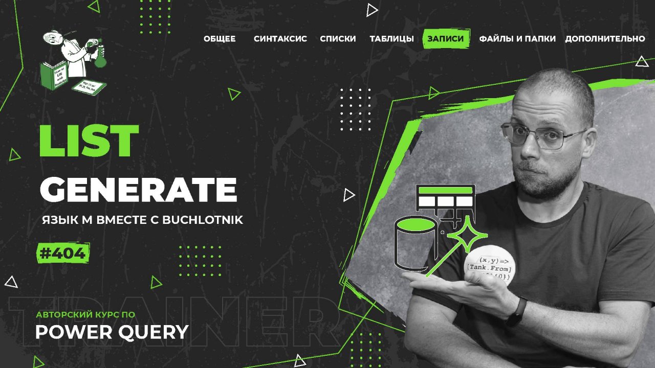 Курс — Power Query язык М — 404— Записи — List.Generate