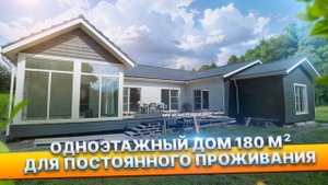 Обзор одноэтажного дома 180м с отделкой от Компании БаниКа