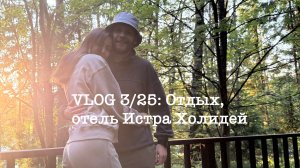 VLOG 3/25: Отдых в отеле Истра Холидей