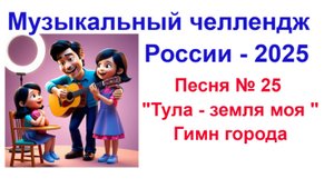 Песня № 25 всероссийского музыкального челленджа 2025 "Тула-земля моя "
