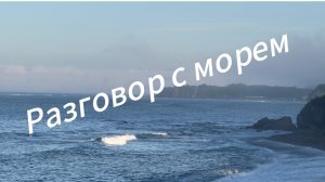 Поговорили с морем по душам/Договорились/Утреннее море после дождя/Приморье