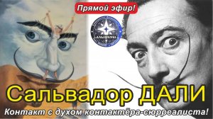 #159. Сальвадор ДАЛИ. Контакт с духом контактёра-сюрреалиста!