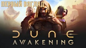 DUNE: AWAKENING | ПЕРВЫЙ ВЗГЛЯД