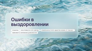 «Ошибки в выздоровлении», Станислав