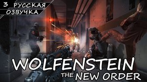 Wolfenstein: The New Order - Прохождение #3 (Русская Озвучка / Без Комментариев)