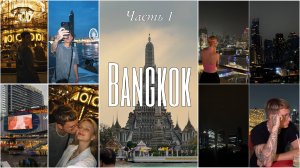 Неделя в Бангкоке, часть 1: небоскребы, самый стильный ТЦ и местный калорит