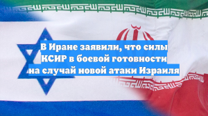 В Иране заявили, что силы КСИР в боевой готовности на случай новой атаки Израиля
