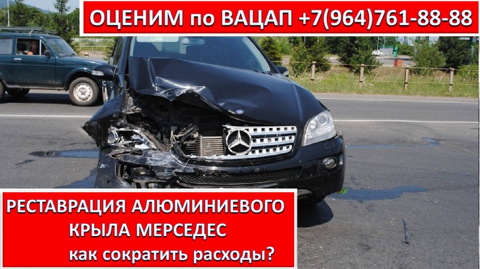РЕСТАВРАЦИЯ АЛЮМИНИЕВОГО КРЫЛА МЕРСЕДЕС