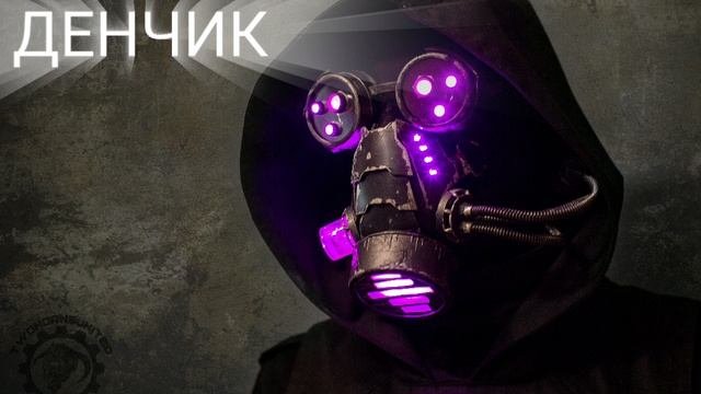 ДЕНЧИК