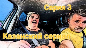 Казанский сериал. Серия 3. Шышлык 😂