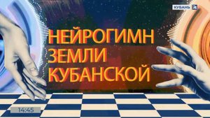 Курганинск | Нейрогимн