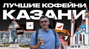 Лучшие кофейни Казани | КОФЕЙНЫЙ ПАТРУЛЬ