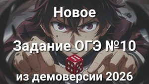 Новое задание ОГЭ №10 (из демоверсии ОГЭ 2026)