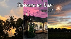 Зимовка на Бали, часть 3: фиолетовый закат, встреча Нового Года и очищение в Sebatu!