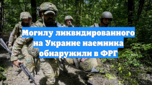 Могилу ликвидированного на Украине наемника обнаружили в ФРГ