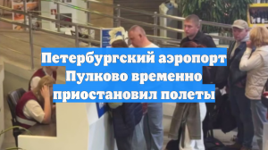 Петербургский аэропорт Пулково временно приостановил полеты