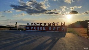 Катнул по селу Верхние Киги, Кигинский район, Республика Башкортостан.