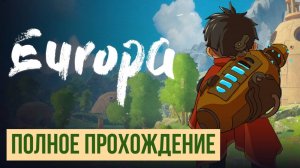 Europa Полное прохождение