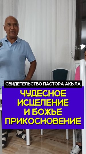 💥 СВИДЕТЕЛЬСТВО ЧУДА ИСЦЕЛЕНИЯ 💥
