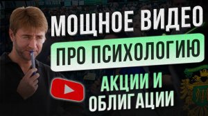 МОЩНОЕ видео про ПСИХОЛОГИЮ. Акции и Облигации!
