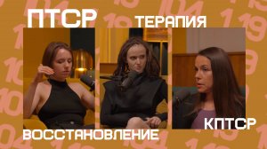 LOGOTALK ПТСР: жизнь после травмы. Логотерапевт Ольга Танькова