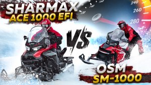 Лучший снегоход 2025? SHARMAX ACE 1000 vs OSM SM 1000 — честный обзор