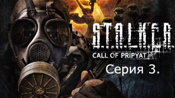 STALKER: Call of Prypiat. Серия 3.