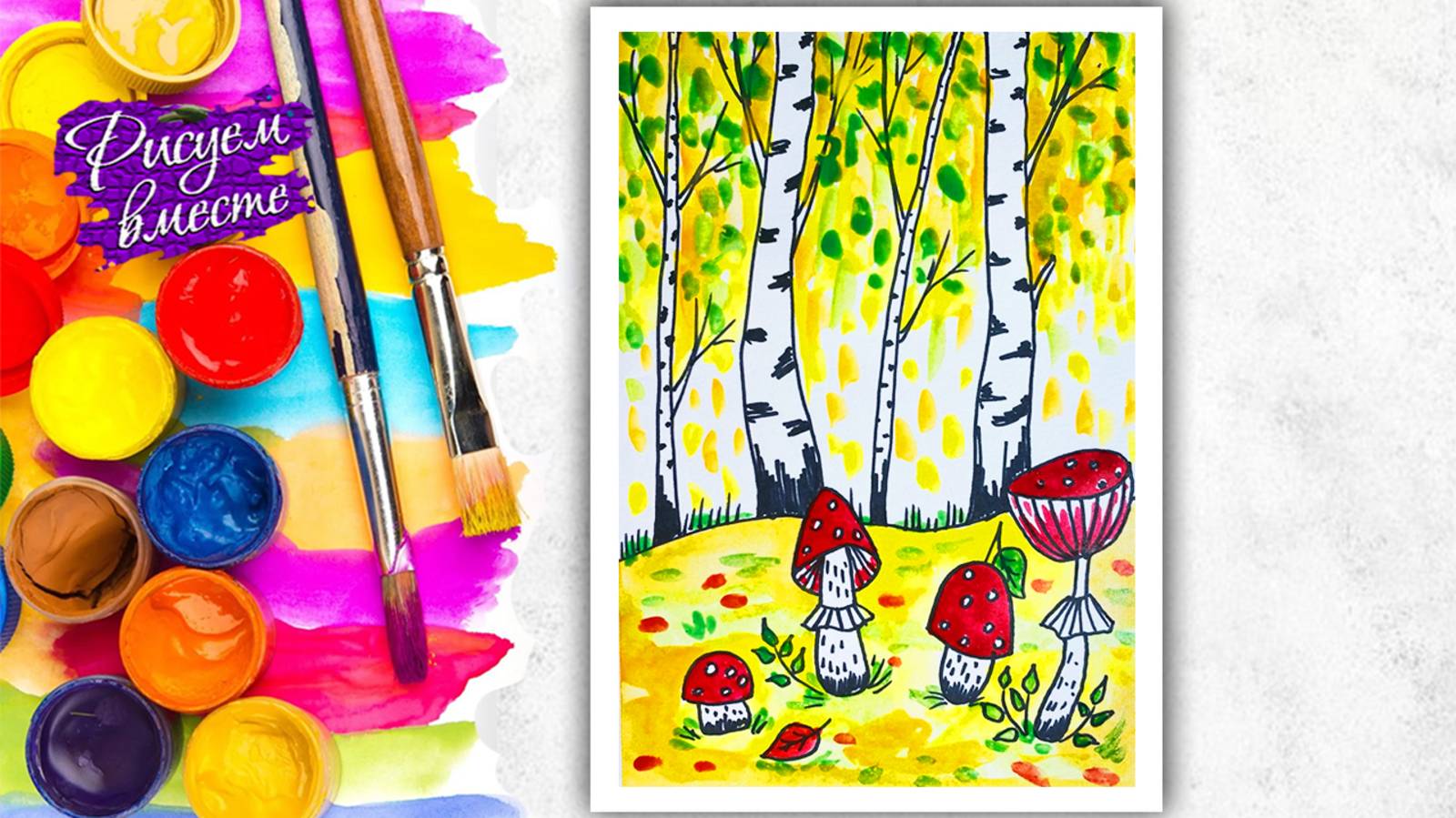 Рисунок на тему «ОСЕНЬ» - урок рисования красками для детей смотреть онлайн