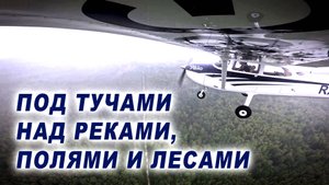 Летим под тучами, над реками, полями и лесами.