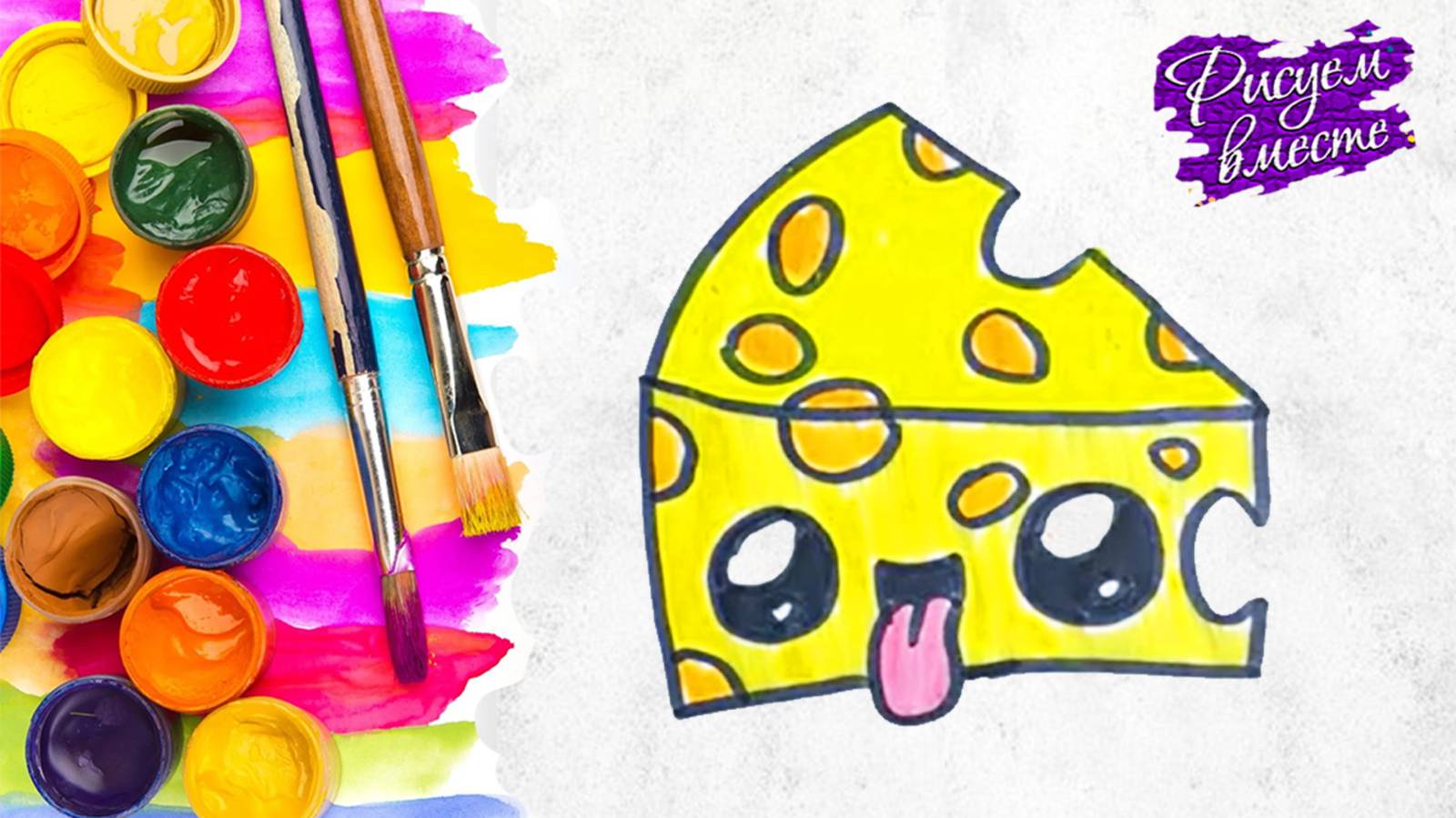 Как нарисовать сыр - рисование для детей. Кавайные рисунки (kawaii) смотреть онлайн