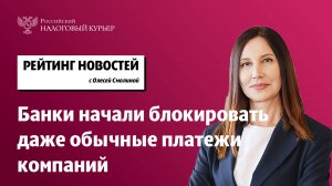 Банки начали блокировать даже обычные платежи компаний