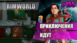 155 Приключения идут // Прохождение Rimworld 1.5 Anomaly // Седьмой сезон