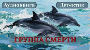 Основано на реальных событиях! "ГРУППА СМЕРТИ" Аудиокнига Детектив